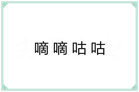 嘀嘀咕咕