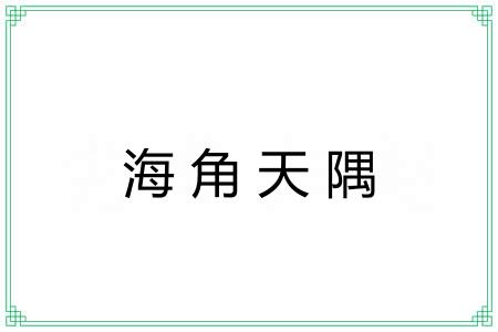 海角天隅