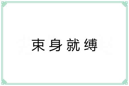 束身就缚