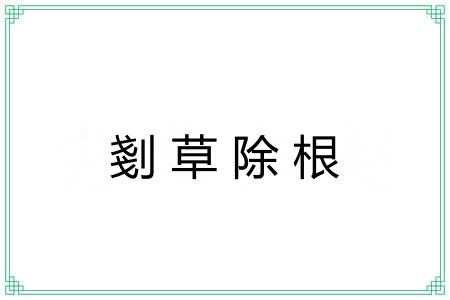 剗草除根