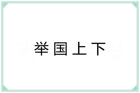 举国上下