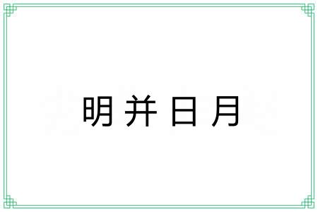 明并日月 明并日月