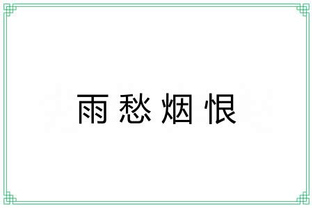 雨愁烟恨