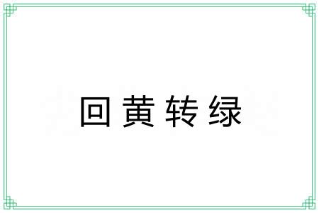 回黄转绿