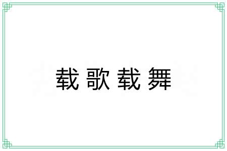 载歌载舞