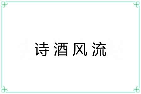 诗酒风流