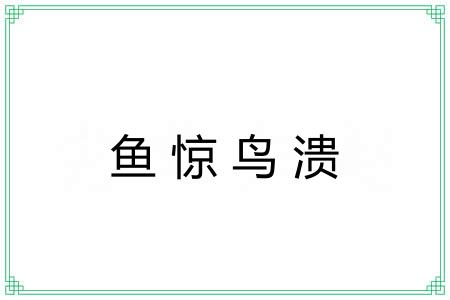 鱼惊鸟溃