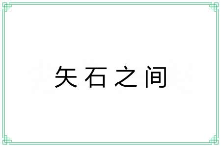 矢石之间