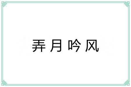 弄月吟风