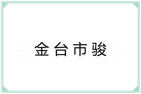 金台市骏
