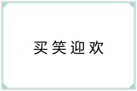 买笑迎欢