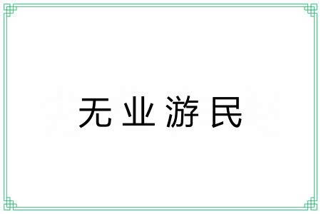 无业游民
