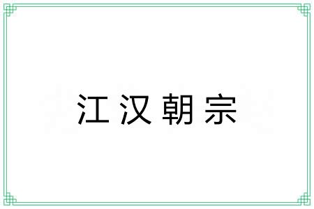 江汉朝宗