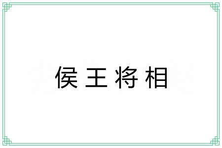 侯王将相