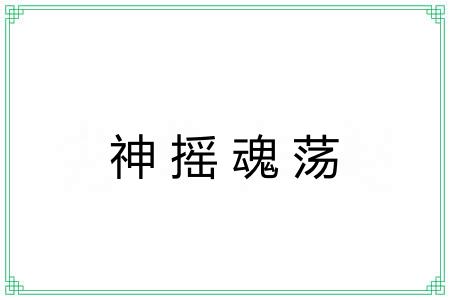 神摇魂荡