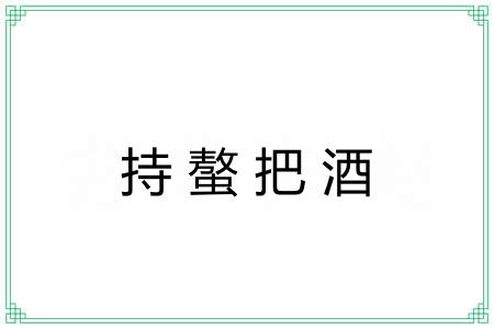 持螯把酒