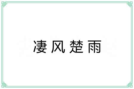 凄风楚雨