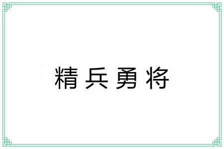 精兵勇将