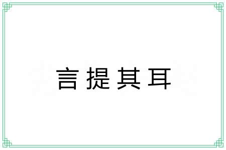 言提其耳