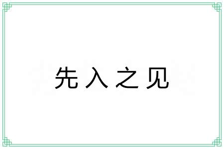 先入之见