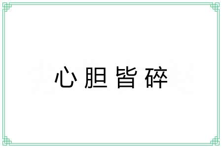 心胆皆碎