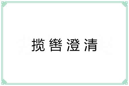 揽辔澄清