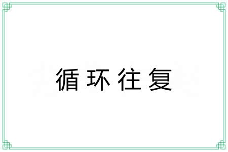 循环往复