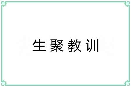 生聚教训