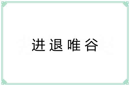 进退唯谷
