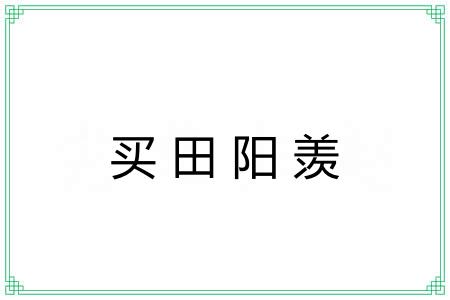 买田阳羡