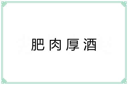肥肉厚酒