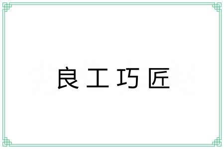 良工巧匠