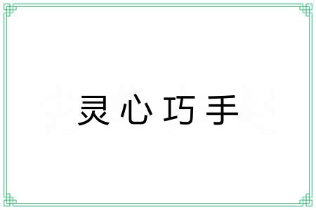 灵心巧手