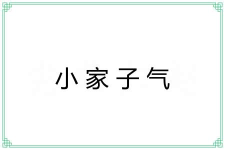 小家子气