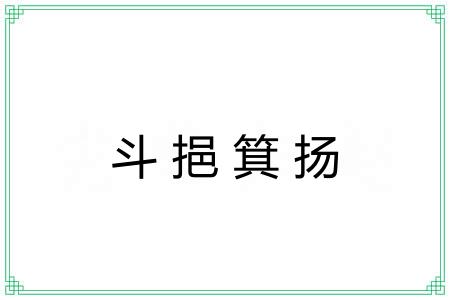 斗挹箕扬