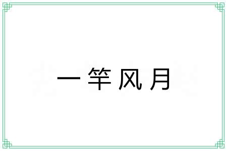 一竿风月
