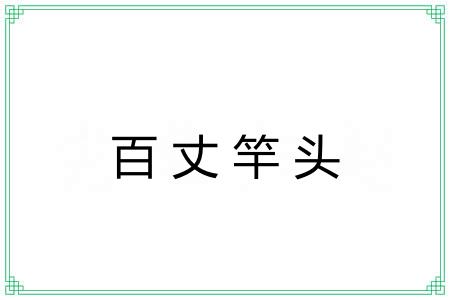 百丈竿头