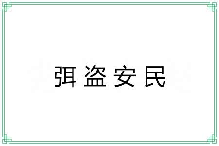 弭盗安民