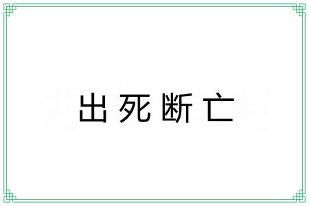 出死断亡