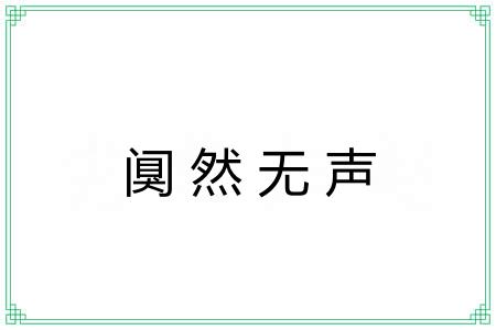 阒然无声