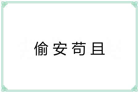 偷安苟且