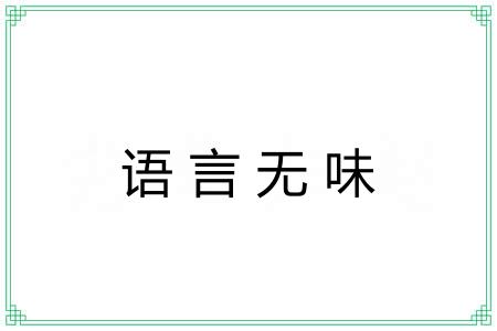 语言无味