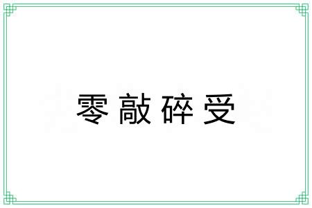 零敲碎受