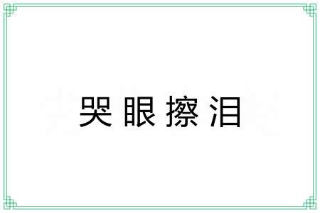哭眼擦泪