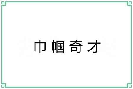 巾帼奇才