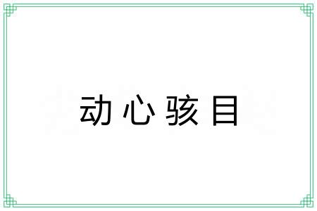 动心骇目
