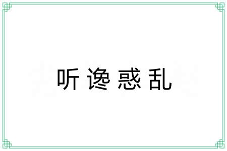 听谗惑乱