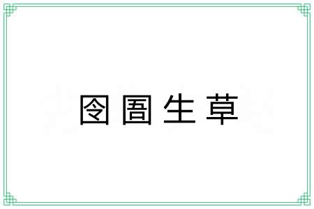 囹圄生草