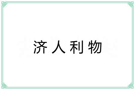 济人利物
