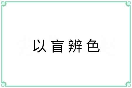 以盲辨色